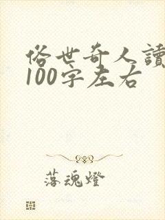 俗世奇人读后感100字左右