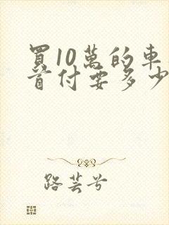 买10万的车零首付要多少钱