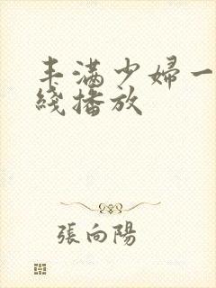 丰满少妇一区在线播放