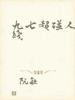 九七超碰人妻在线