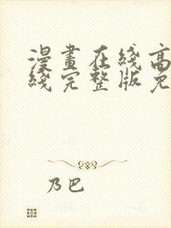 漫画在线高清在线完整版免费观看