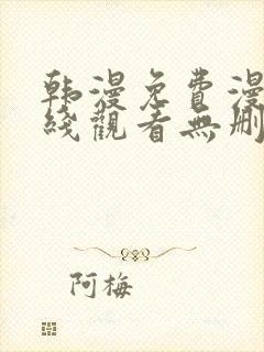 韩漫免费漫画在线观看无删减