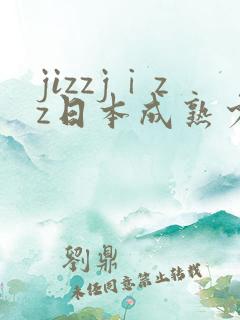 jizzjⅰzz日本成熟少妇