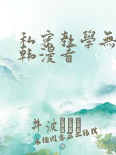 私密教学无删减韩漫看