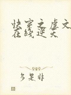 快穿之虐文女主在线逆天