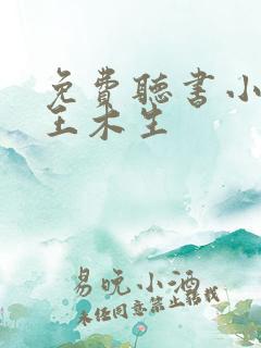 免费听书小农民王木生