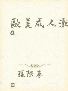 欧美成人激情aa