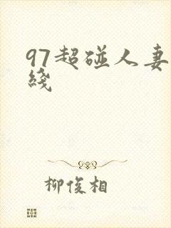97超碰人妻在线