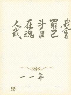 人在斗罗,我的武魂自己会进化免费阅读