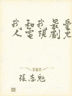 我和我最爱的家人电视剧免费观看全集