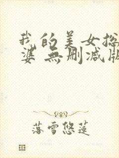 我的美女总裁老婆 无删减版