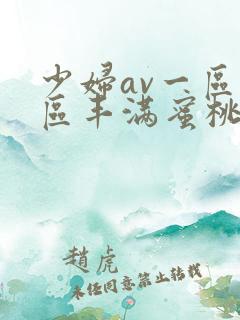 少妇av一区二区丰满蜜桃