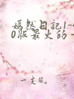 嫣然日记1-40版最火的一句