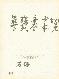 最强弃少txt下载全本免费