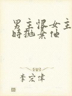 男主恨女主落魄时抛弃他