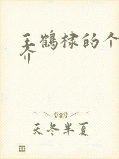 王鹤棣的个人简介