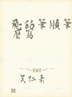 飞的笔顺笔画怎么写