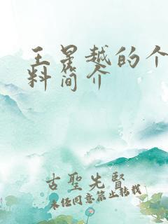 王星越的个人资料简介