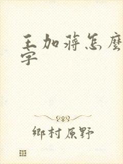 王加蒋怎么取名字