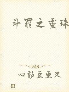 斗罗之灵珠神剑