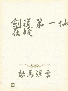 剑道第一仙全文在线