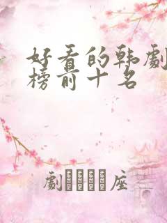 好看的韩剧排行榜前十名