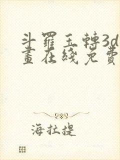 斗罗玉转3d漫画在线免费观看