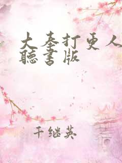 大奉打更人免费听书版