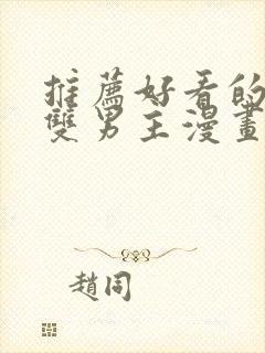 推荐好看的韩漫双男主漫画