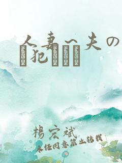 人妻～夫の上司に犯されて