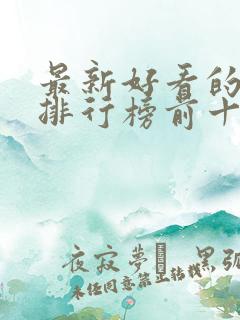 最新好看的电影排行榜前十名