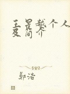 王星越个人资料及简介