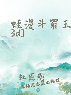蛙漫斗罗玉传[3d]