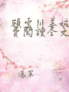 顾云川姜婉吟免费阅读全文最新章节