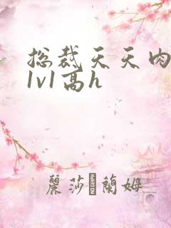 总裁天天肉调教1v1高h