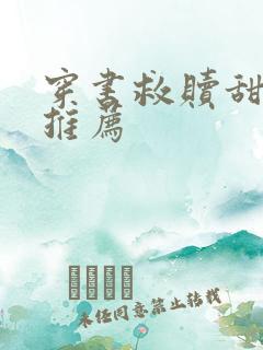 穿书救赎甜宠文推荐