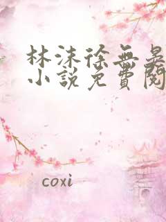 林沫徐无晏全文小说免费阅读