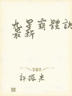 九星霸体诀龙尘最新