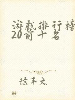 游戏排行榜2020前十名