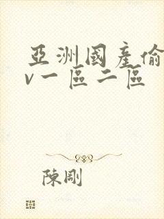 亚洲国产偷拍av一区二区