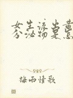 女生流出黄色的分泌物是怎么回事