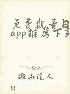 免费观看日漫的app推荐下载