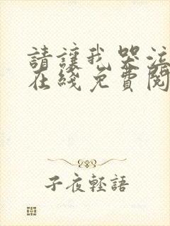 请让我哭泣韩漫在线免费阅读