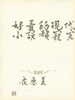 好看的现代宠文小说超宠完结