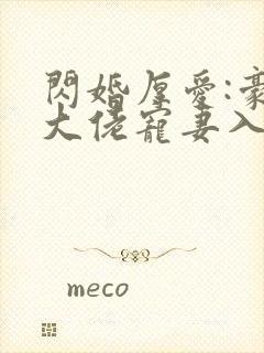 闪婚厚爱:豪门大佬宠妻入骨