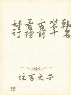 好看古装韩剧排行榜前十名经典