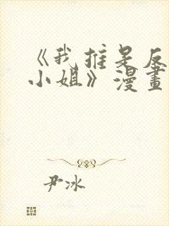 《我推是反派大小姐》漫画