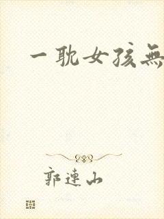 一耽女孩无删减