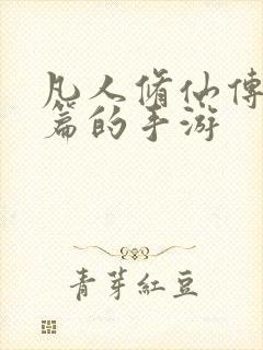 凡人修仙传人界篇的手游