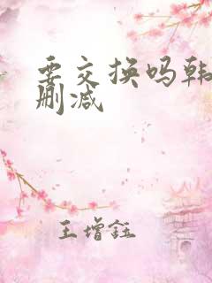 要交换吗韩漫无删减